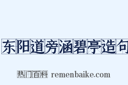 东阳道旁涵碧亭造句是什么意思的图片